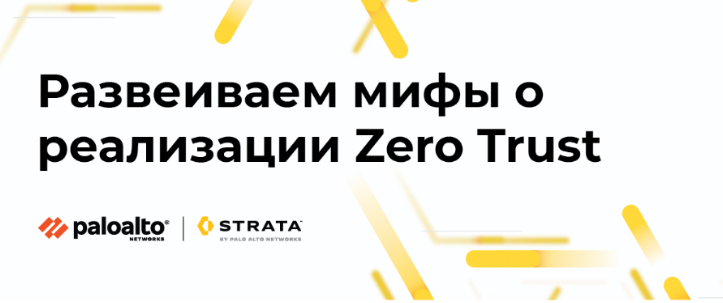 Развеиваем мифы о реализации Zero Trust.png Развеиваем мифы о реализации Zero Trust.png